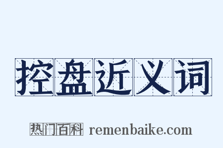 控盘近义词是什么意思的图片